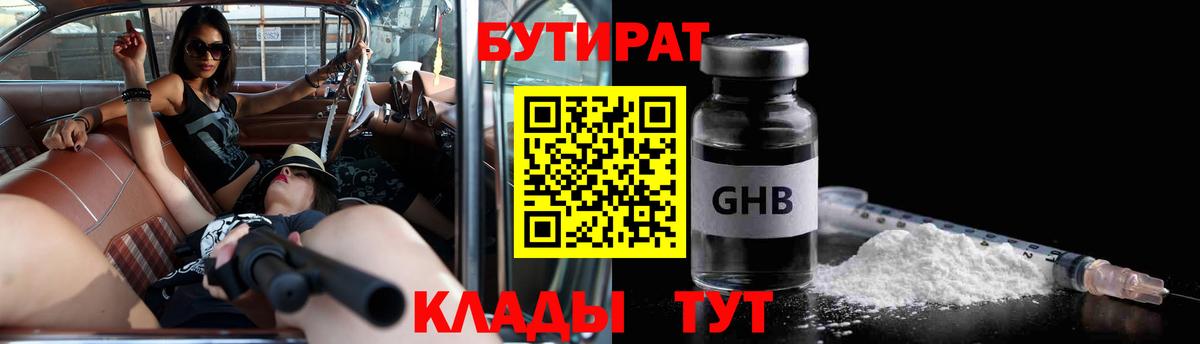 БУТИРАТ Butirat Лыткарино